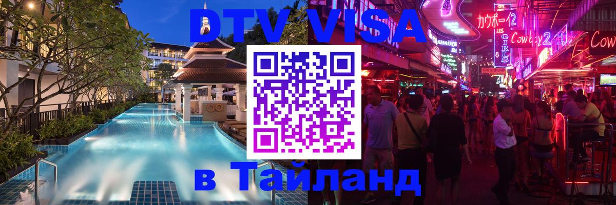 Visa в Таиланд Невинномысск 
