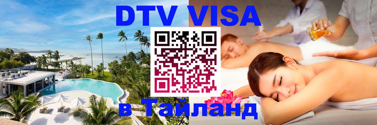 DTV Visa Thailand — прайс и условия, виза без дополнительных документов - 20.11.2025 