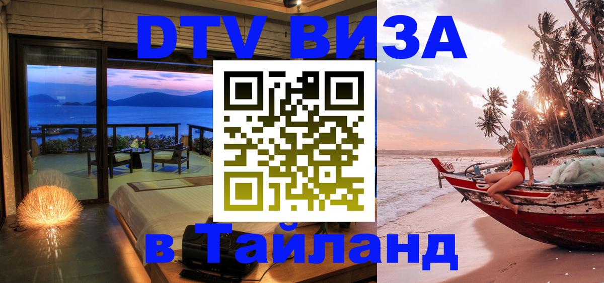 Visa в Таиланд 